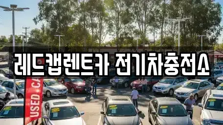 제주특별자치도 제주시 아라일동 렌트카 전문 레드캡렌트카 전기차충전소
