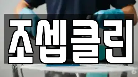 조셉클린