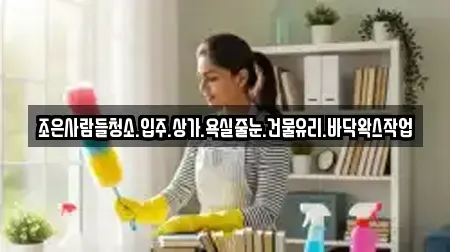 조은사람들청소.입주.상가.욕실줄눈.건물유리.바닥왁스작업