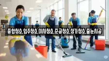 종합청소,입주청소,이사청소,준공청소,상가청소,줄눈시공
