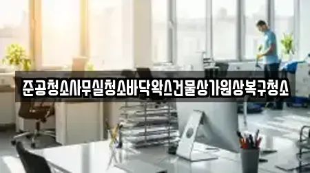 준공청소사무실청소바닥왁스건물상가원상복구청소