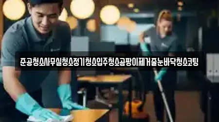 준공청소사무실청소정기청소입주청소곰팡이제거줄눈바닥청소코팅