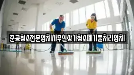 준공청소전문업체사무실상가청소폐기물처리업체