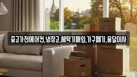 중고가전에어컨,냉장고,세탁기매입,가구폐기,용달이사