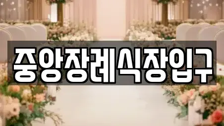 중앙장례식장입구