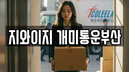 지와이지 개미통운부산