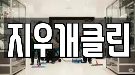 지우개클린