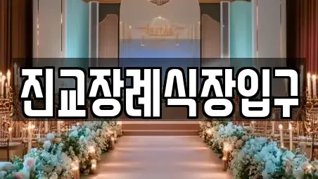 진교장례식장입구