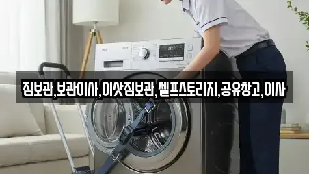 짐보관,보관이사,이삿짐보관,셀프스토리지,공유창고,이사
