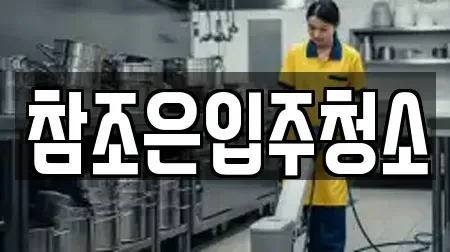 참조은입주청소