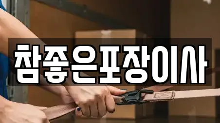 참좋은포장이사
