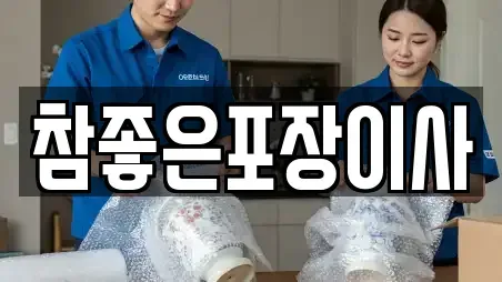 참좋은포장이사