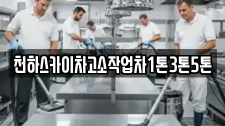 천하스카이차고소작업차1톤3톤5톤