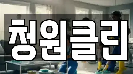 청원클린