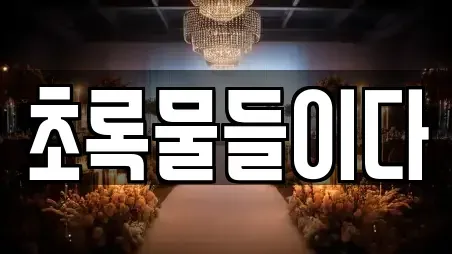 초록물들이다