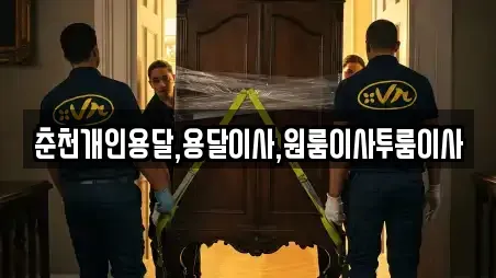 춘천개인용달,용달이사,원룸이사투룸이사