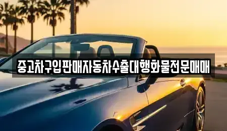 충남 논산시 노성면 중고차 전문 중고차구입판매자동차수출대행화물전문매매