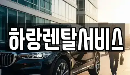 충남 당진시 정미면 렌트카 전문 하랑렌탈서비스