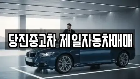 충남 당진시 정미면 중고차 전문 당진중고차 제일자동차매매