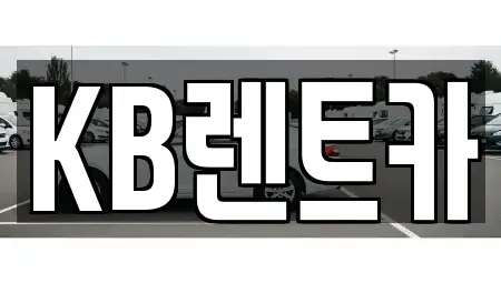 충남 부여군 부여읍 렌트카 전문 KB렌트카