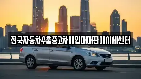 충남 부여군 부여읍 중고차매입 전문 전국자동차수출중고차매입매매판매시세센터