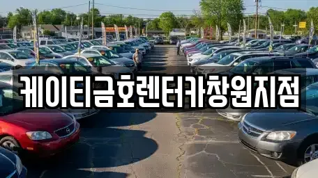 충남 아산시 인주면 렌트카 전문 케이티금호렌터카창원지점