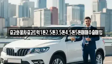 충남 천안시 동남구 광덕면 중고차매입 전문 중고화물차중고트럭1톤2.5톤3.5톤4.5톤5톤매매수출매입