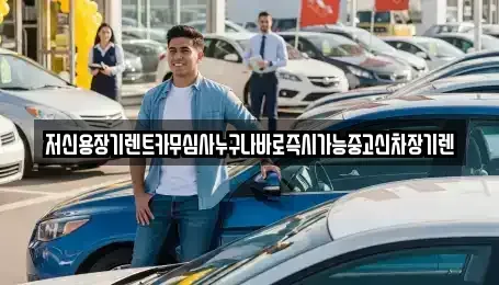 충남 천안시 서북구 차암동 렌트카 전문 저신용장기렌트카무심사누구나바로즉시가능중고신차장기렌