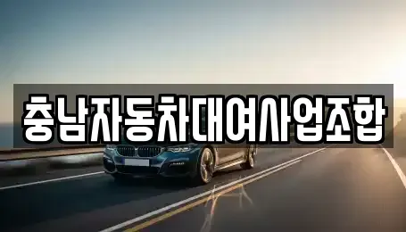 충남 천안시 서북구 차암동 렌트카 전문 충남자동차대여사업조합