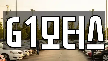 충남 천안시 서북구 차암동 중고차 전문 G1모터스