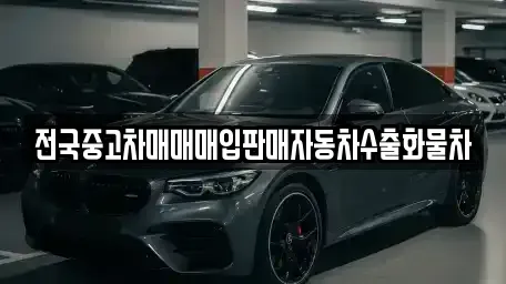 충남 천안시 서북구 차암동 중고차 전문 전국중고차매매매입판매자동차수출화물차