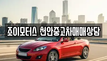 충남 천안시 서북구 차암동 중고차 전문 조이모터스 천안중고차매매상담