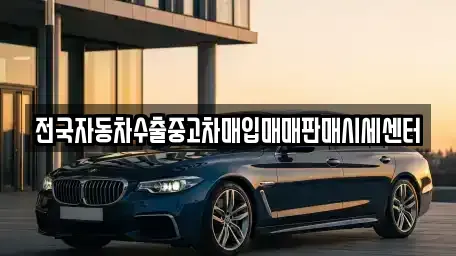 충남 천안시 서북구 차암동 중고차매입 전문 전국자동차수출중고차매입매매판매시세센터