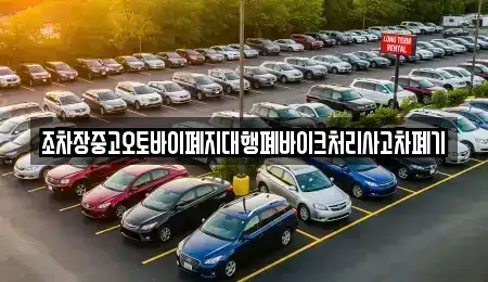충북 영동군 양산면 중고차 전문 조차장중고오토바이폐지대행폐바이크처리사고차폐기