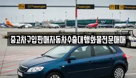 충북 영동군 양산면 중고차 전문 중고차구입판매자동차수출대행화물전문매매