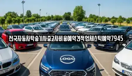 충북 제천시 강제동 중고차 전문 전국자동차탁송기사중고차비용예약견적업체스틱예약7945