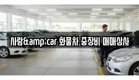충북 제천시 강제동 중고차매매 전문 사람&car 화물차.중장비 매매상사