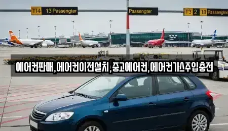 충북 제천시 강제동 중고차매매 전문 에어컨판매,에어컨이전설치,중고에어컨,에어컨가스주입충전