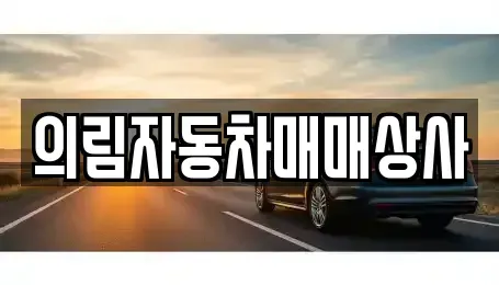 충북 제천시 강제동 중고차매매,단기렌트카,중고차매입,장기렌트카,중고차,렌트카