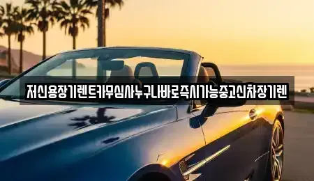 충북 청주시 상당구 문화동 렌트카 전문 저신용장기렌트카무심사누구나바로즉시가능중고신차장기렌