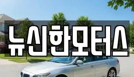 충북 청주시 상당구 문화동 중고차매매 전문 뉴신한모터스