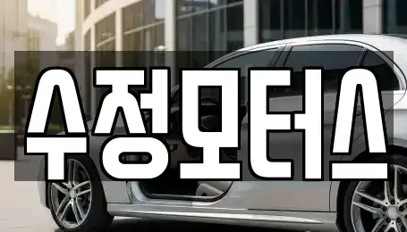 충북 청주시 상당구 문화동 중고차매매 전문 수정모터스