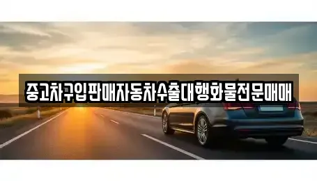 충북 청주시 상당구 문화동 중고차매매 전문 중고차구입판매자동차수출대행화물전문매매