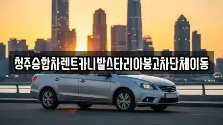충북 청주시 상당구 서운동 렌트카,단기렌트카,장기렌트카,중고차,중고차매매,중고차매입