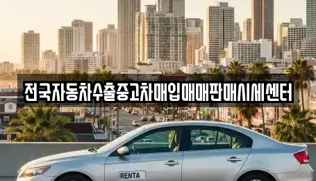 충북 청주시 상당구 서운동 중고차매입 전문 전국자동차수출중고차매입매매판매시세센터