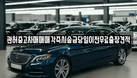 충북 청주시 흥덕구 신대동 중고차 전문 관허중고차매매매각즉시송금당일이전무료출장견적
