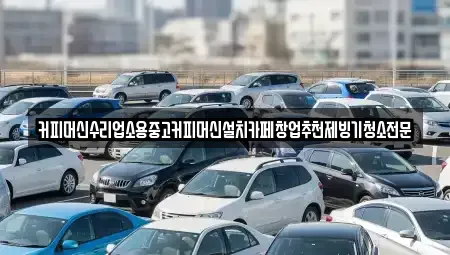 충북 청주시 흥덕구 신대동 중고차 전문 커피머신수리업소용중고커피머신설치카페창업추천제빙기청소전문