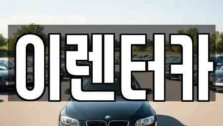 충청남도 공주시 월미동 단기렌트카 전문 이렌터카