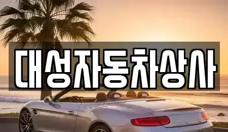 충청남도 공주시 월미동 중고차,렌트카,중고차매입,중고차매매,장기렌트카,단기렌트카
