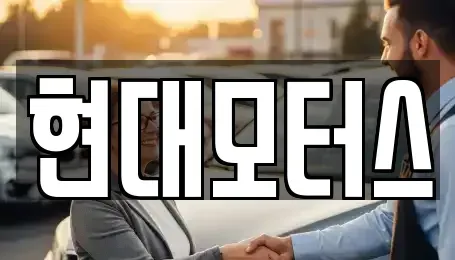 충청남도 공주시 월미동 중고차 전문 현대모터스